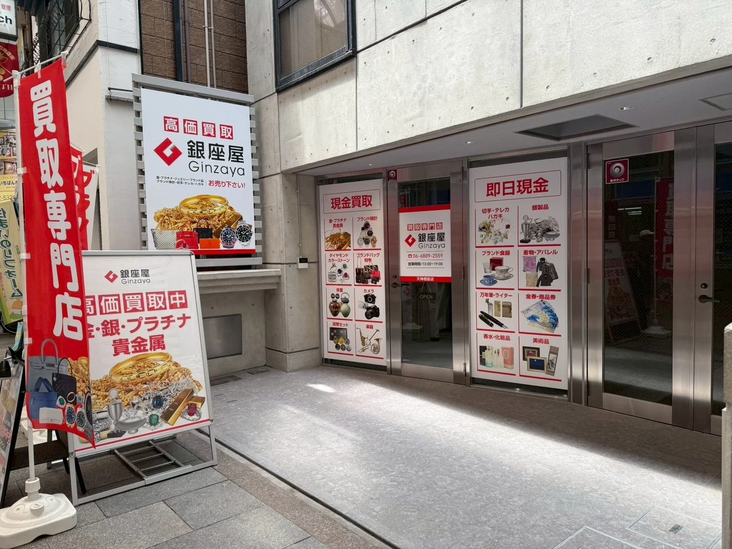大阪市北区天神橋２丁目の通りに面した買取専門店の外観と入口